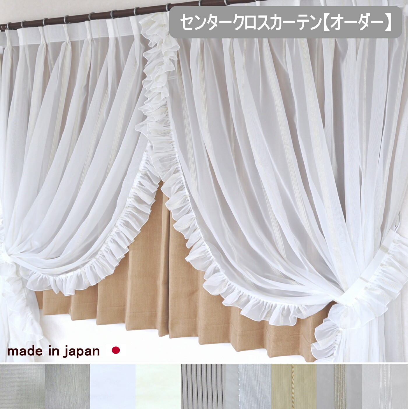 楽天市場】【オーダーサイズ 2枚組・フリルタッセル付き】【日本製