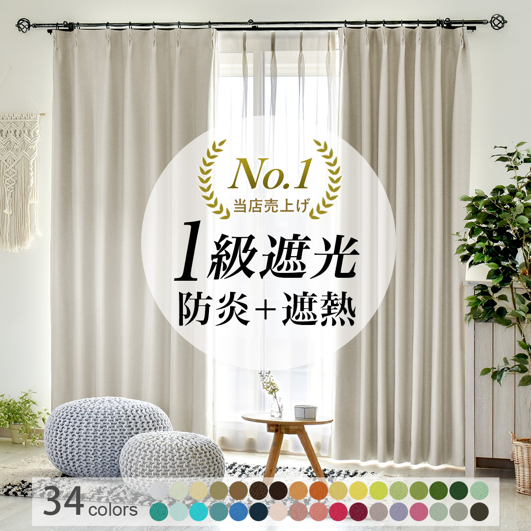 楽天市場】オーダーカーテン 1級遮光カーテン 遮光 防炎 暑さ対策