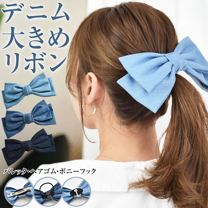 楽天市場】☆10%OFF☆ リボン バレッタ ポニーフック ヘアゴム ヘア