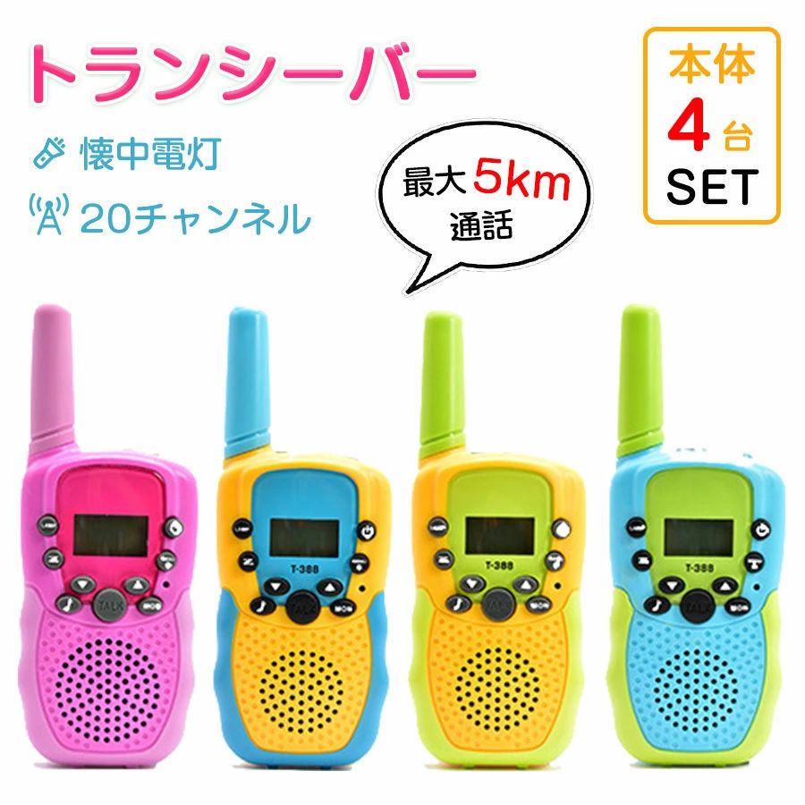 楽天市場】トランシーバー 4台セットの通販