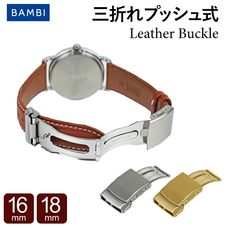 楽天市場】16mm 18mm バックル 三つ折れ 片開き BAMBI バンビ 革ベルト