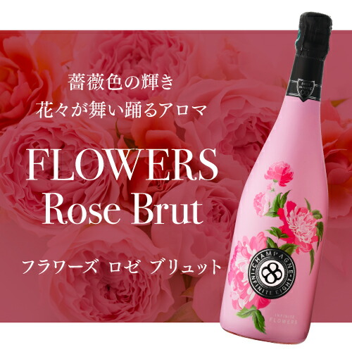 楽天市場】送料無料 インフィニット エイトフラワーズ ブリュット ロゼ