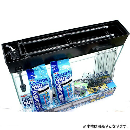 楽天市場】GEX 上部フィルター グランデ 900 90cm水槽