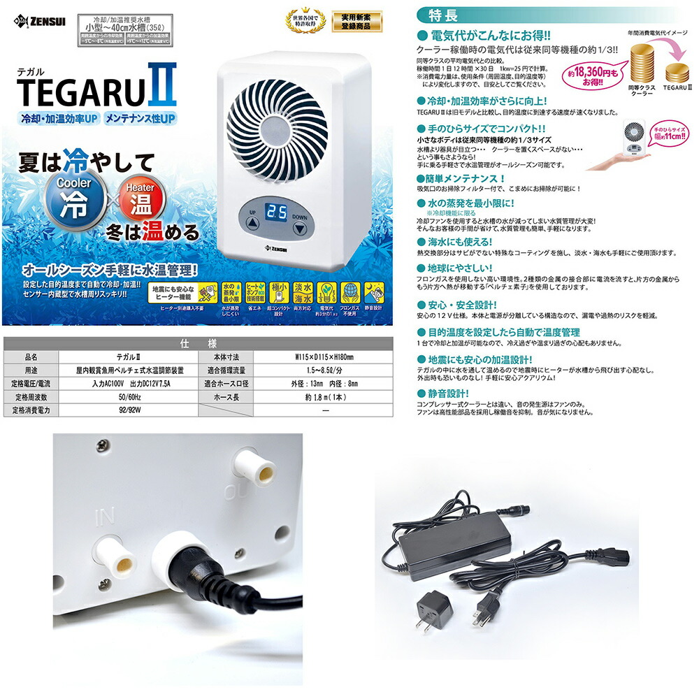楽天市場】ゼンスイ 水槽用クーラー TEGARU2 テガル2 小型水槽