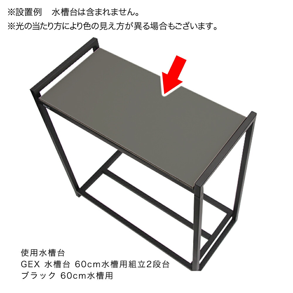 楽天市場】軽くて丈夫な水槽板 60cm水槽用 グレー 幅600×奥行き
