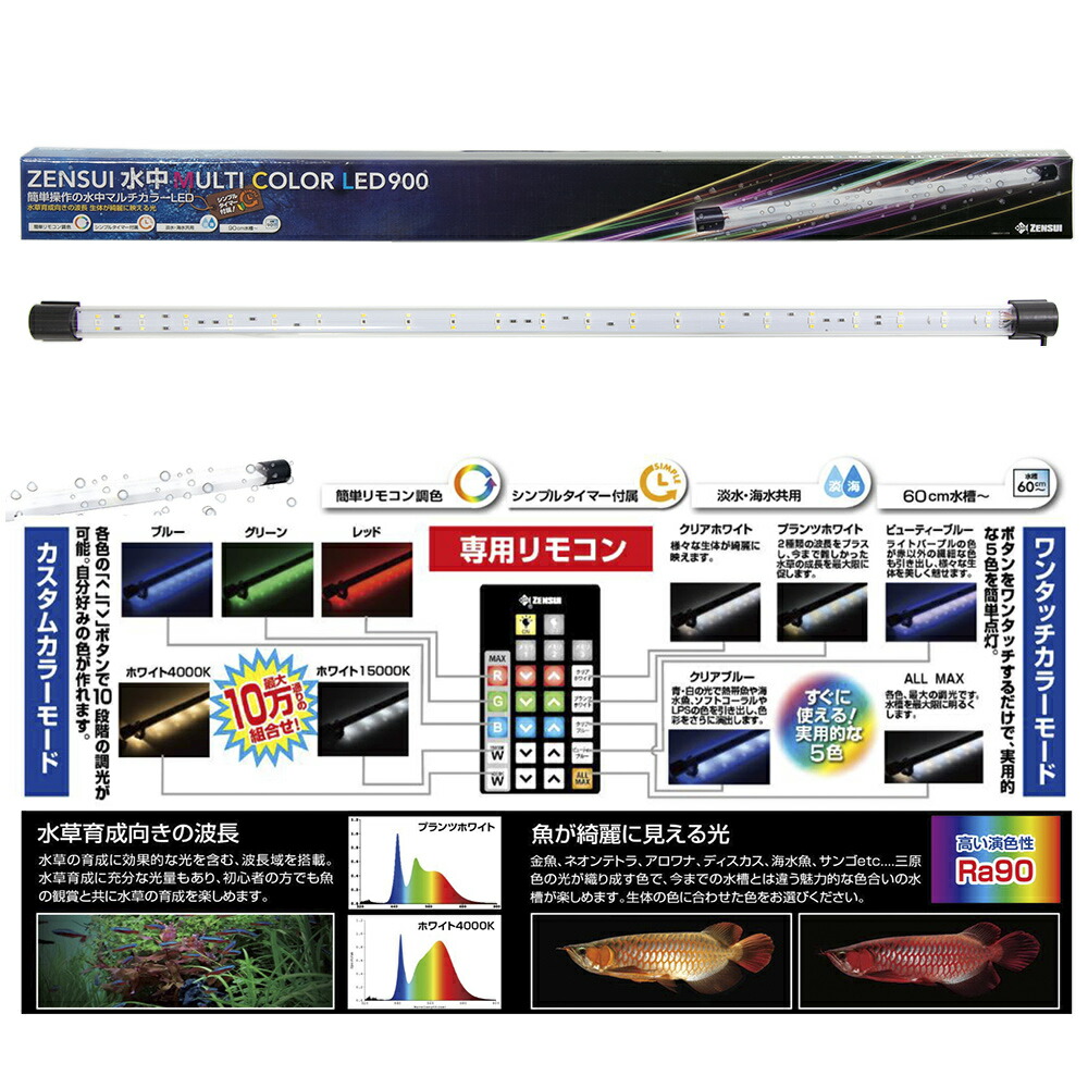 楽天市場】ゼンスイ 水中マルチカラーLED 900 リモコン
