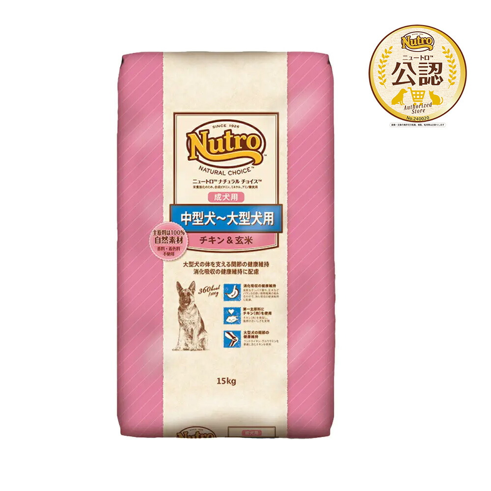 ニュートロ ナチュラルチョイス ドッグフード 中型犬・大型犬 成犬用