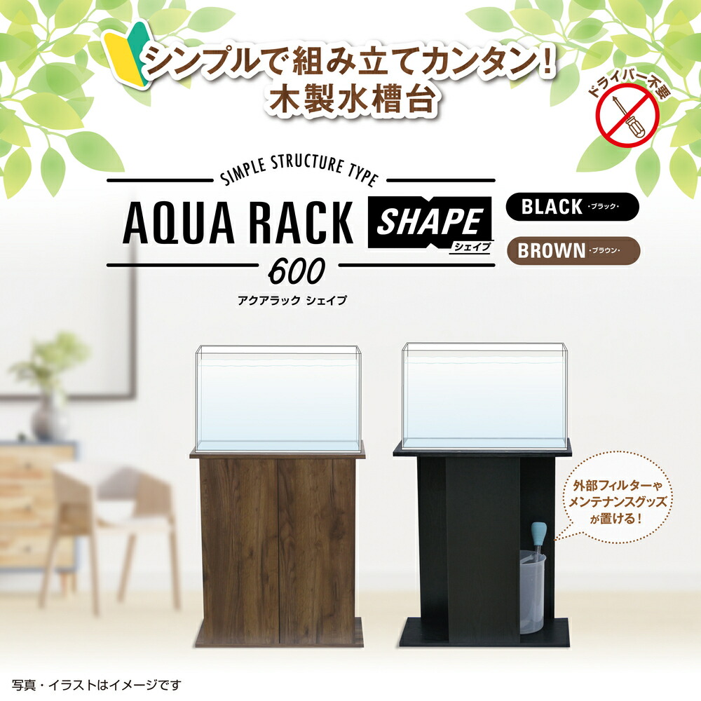 楽天市場】水槽台 GEX アクアラック シェイプ 600 BK 関東当日