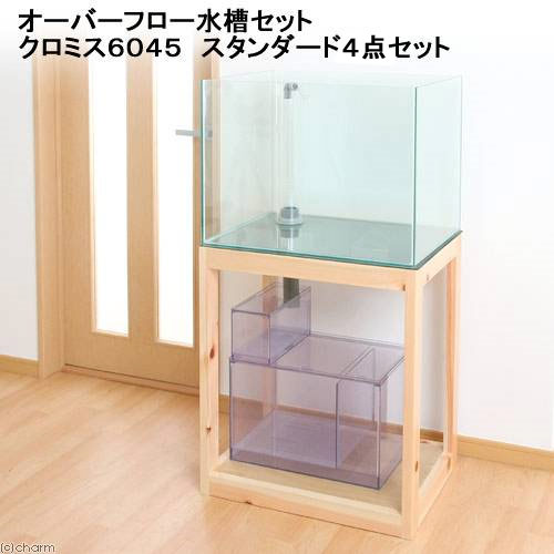 楽天市場】（大型）オーバーフロー水槽 クロミス6045 スタンダード