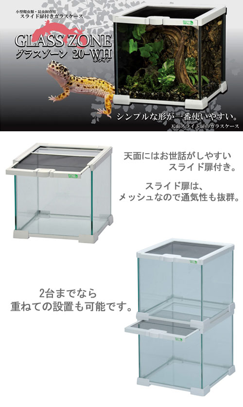 楽天市場】爬虫類ケージ 三晃商会 グラスゾーン 20WH お一人様5点