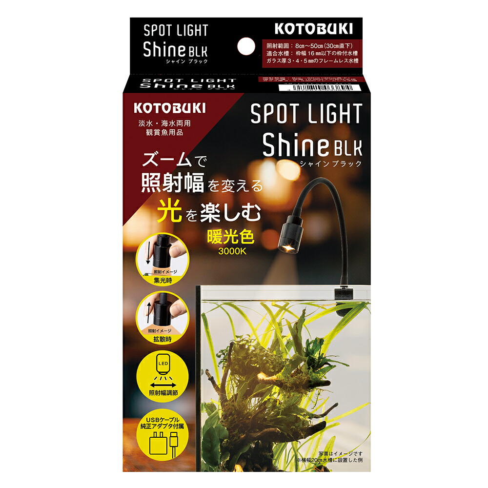 楽天市場】コトブキ工芸 スポットライト シャイン ブラック 関東当日便