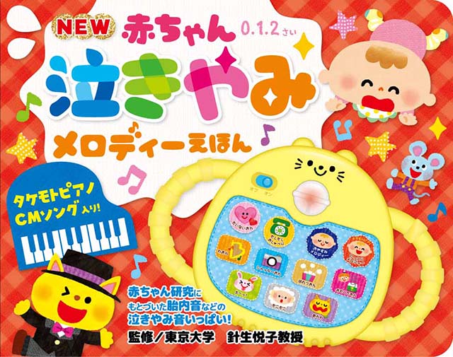 楽天市場】NEW赤ちゃん泣きやみメロディーえほん【在庫あり即納可