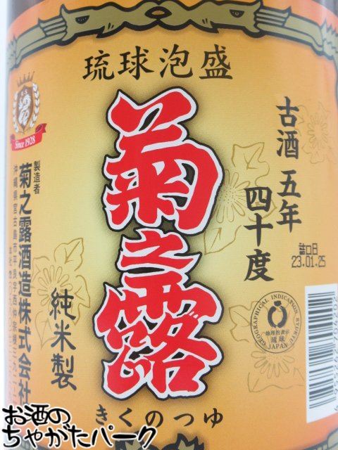 楽天市場】菊之露酒造 菊之露 古酒 40度 泡盛 1800ml : お酒のちゃがた