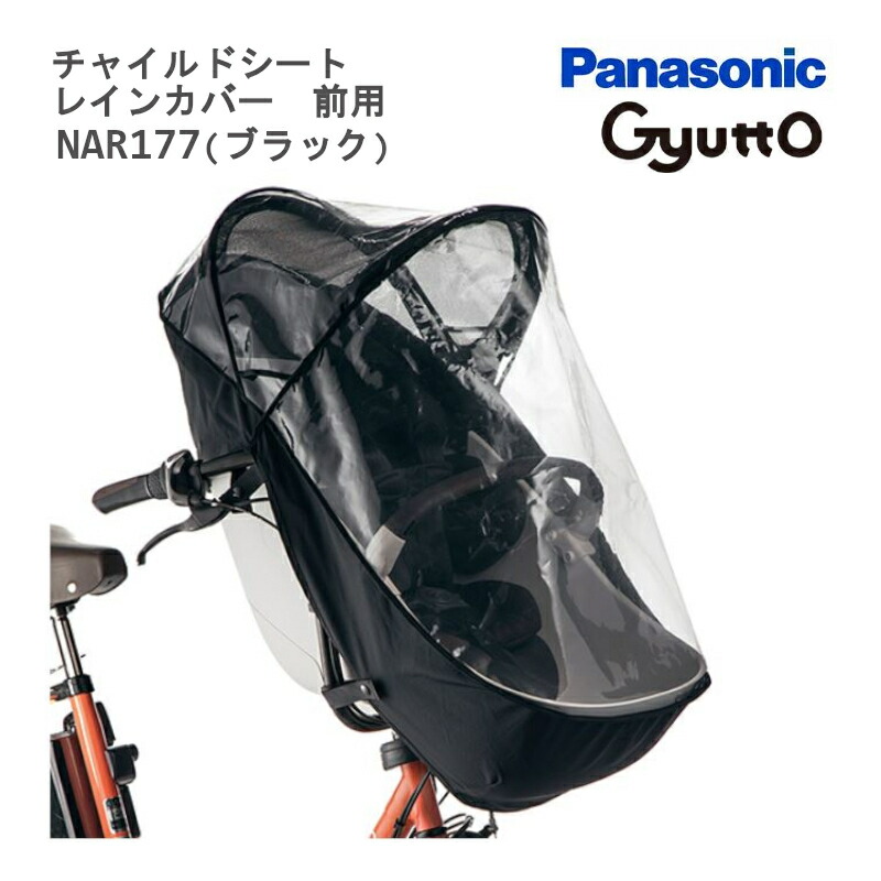 楽天市場】パナソニック NAR177 前用 レインカバー ブラック PVC