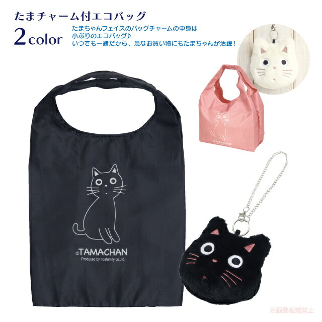 楽天市場】たまチャーム付エコバッグ(ノアファミリー 猫グッズ ネコ