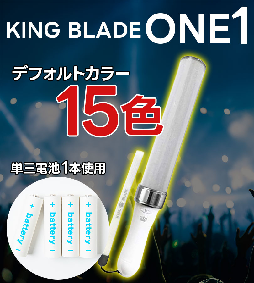 楽天市場】キンブレ キングブレード one1 2本セット 最大20色×2