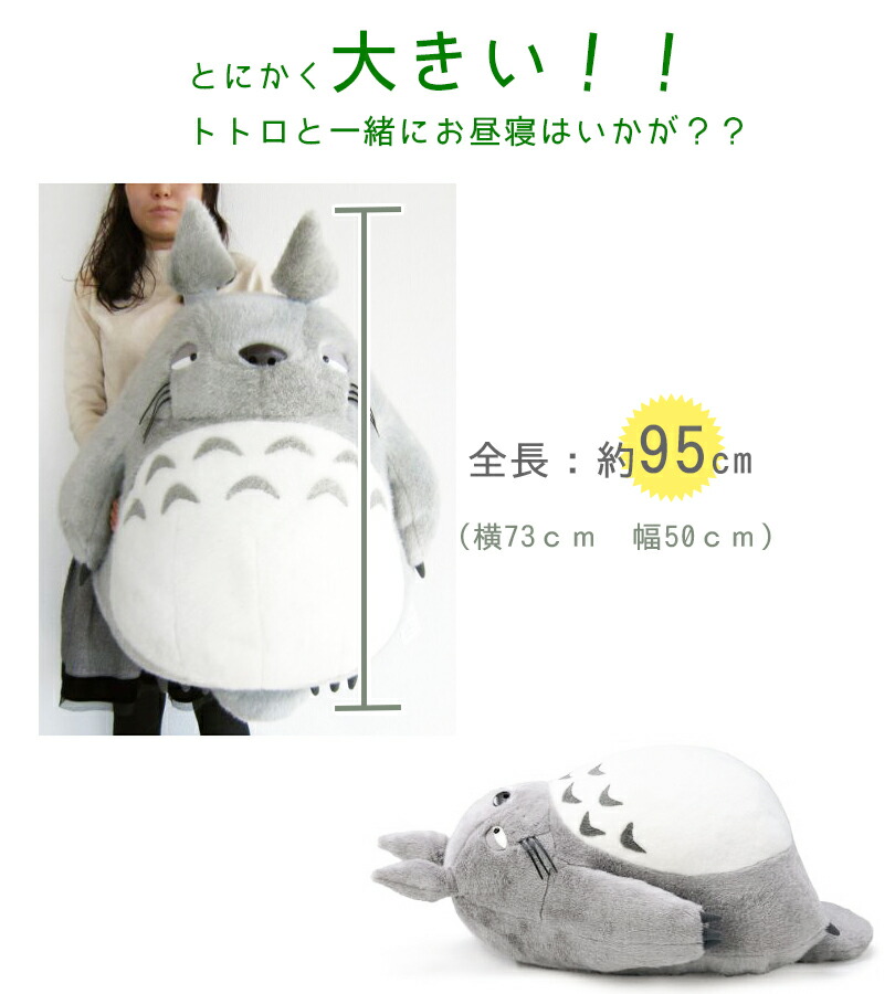 楽天市場】となりのトトロ ぬいぐるみ お昼寝クッション 大トトロ