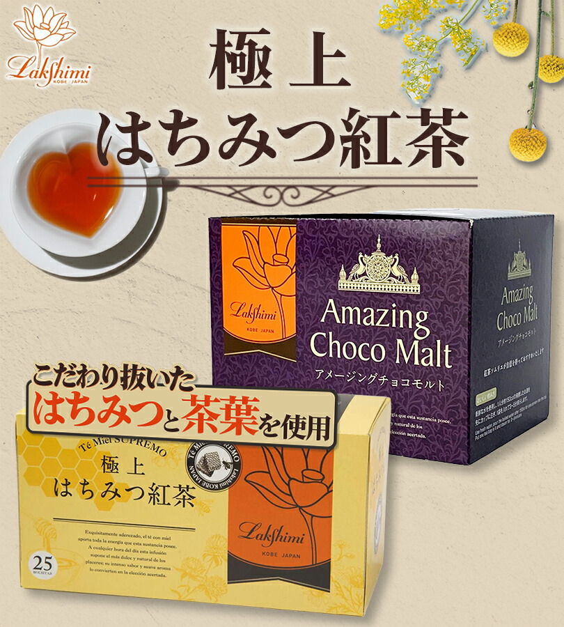 楽天市場】ラクシュミー 極上はちみつ紅茶&アメージングチョコモルト 2