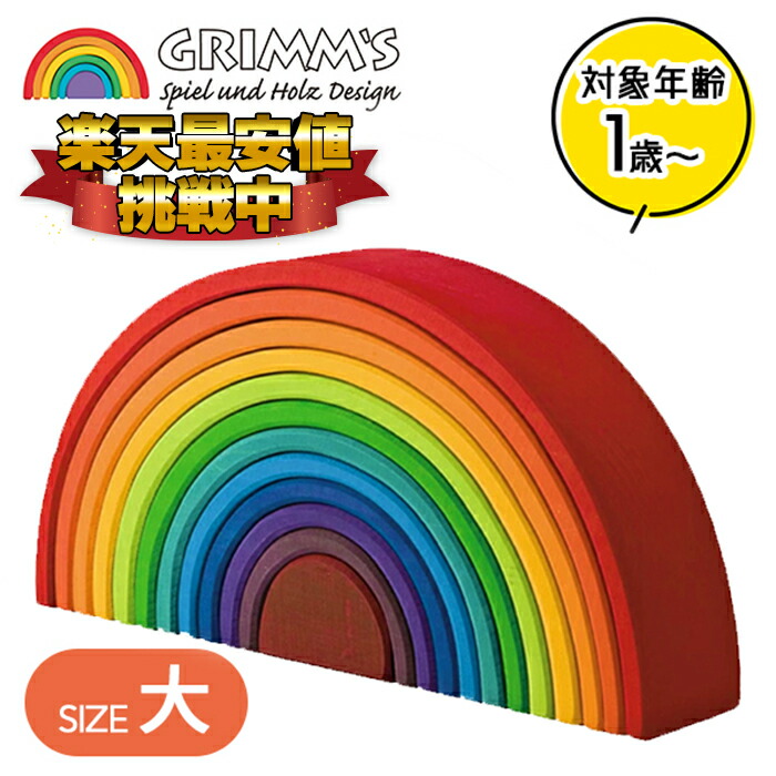 楽天市場】グリムス社 アーチレインボー 大 虹色トンネル 知育玩具