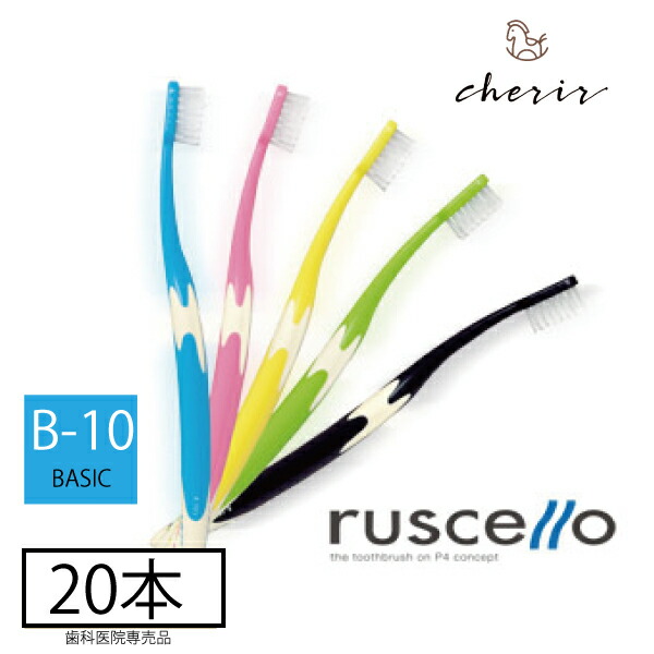 20本 b10 ルシェロ 歯ブラシ」の人気商品一覧 | 安い商品を通販サイト