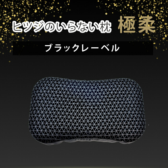 楽天市場】ヒツジのいらない枕 極柔 羊のいらない枕 極柔 ブラック