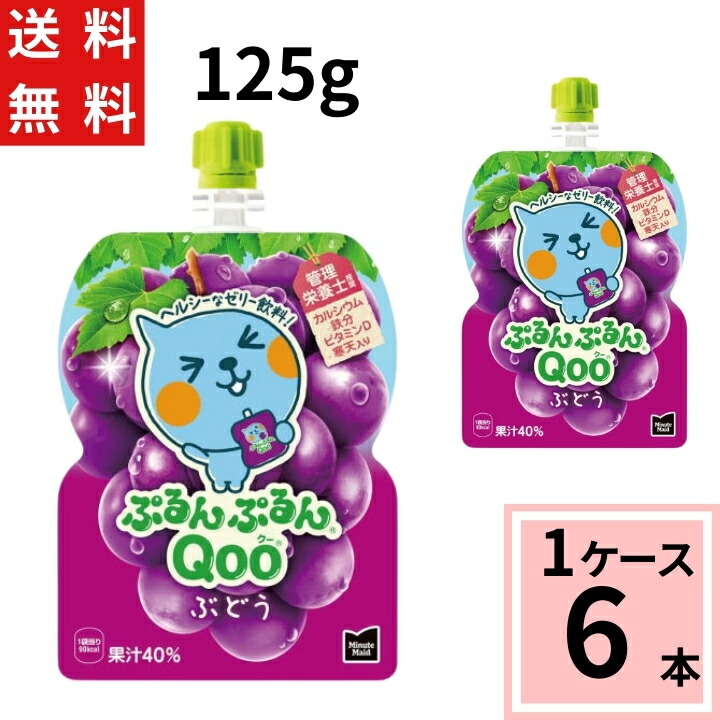 楽天市場】ミニッツメイド ぷるんぷるん Qoo ぶどう 125g パウチ 送料