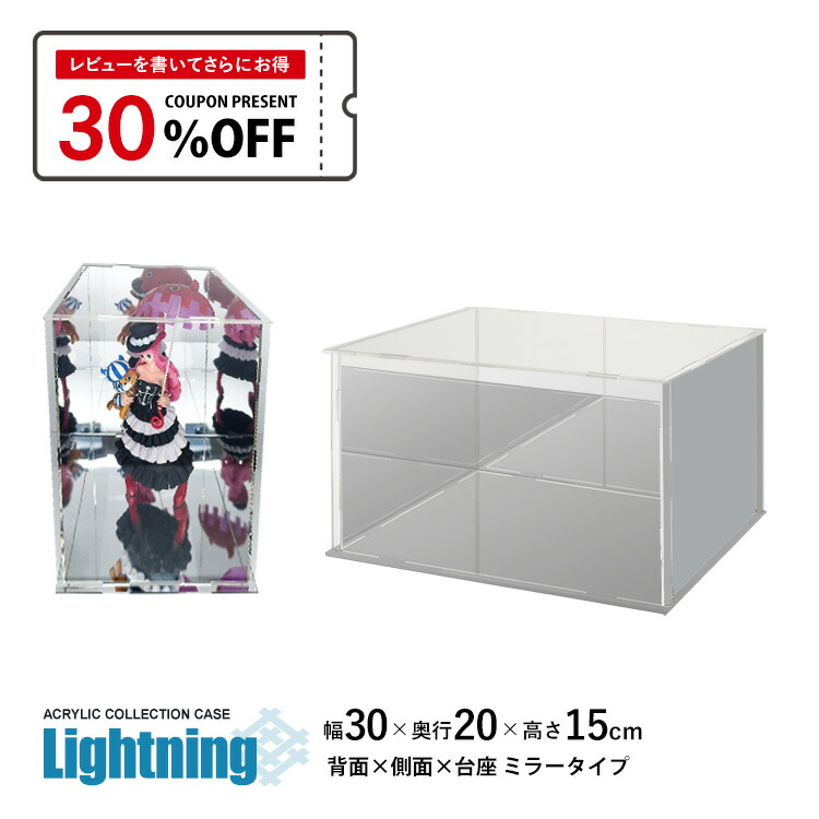 楽天市場】アクリルケース Lightning 幅30cm 奥行20cm 高さ15cm 台座