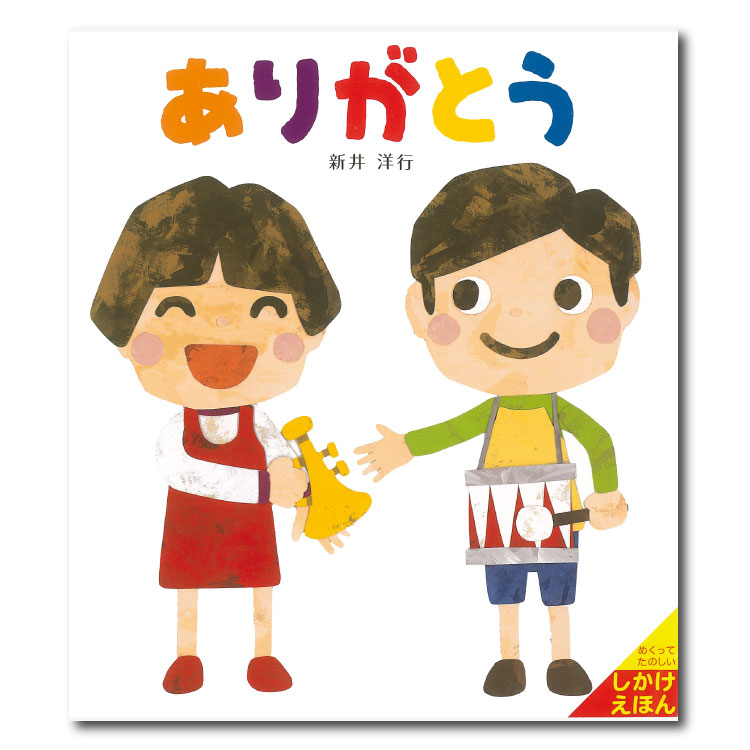 楽天市場】ありがとう絵本 セット 0歳 1歳 赤ちゃん しかけ しかけ絵本