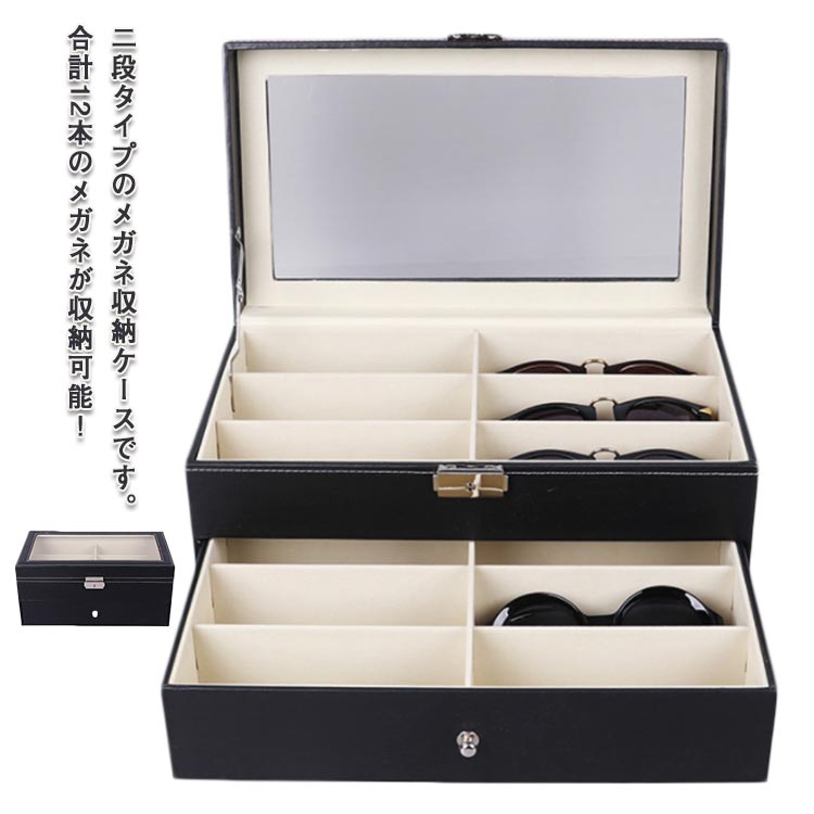 楽天市場】メガネ収納ボックス コレクションケース 二段式 12本用