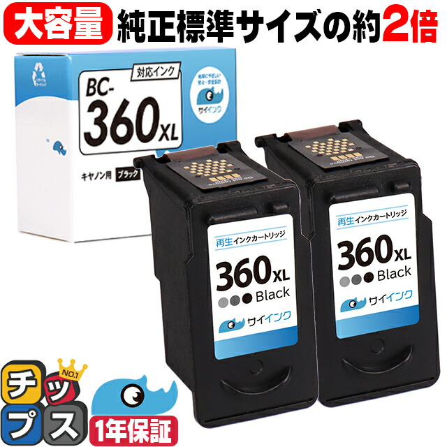 楽天市場】純正標準サイズの約2倍 BC-360XL 2個セット キヤノン BC