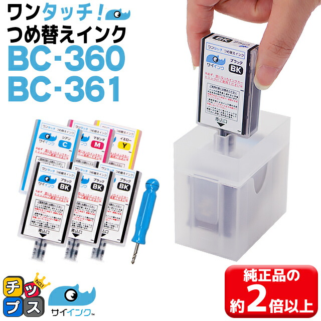 楽天市場】【詰め替えキット+補充用インク】 キヤノン BC-360 BC-361用
