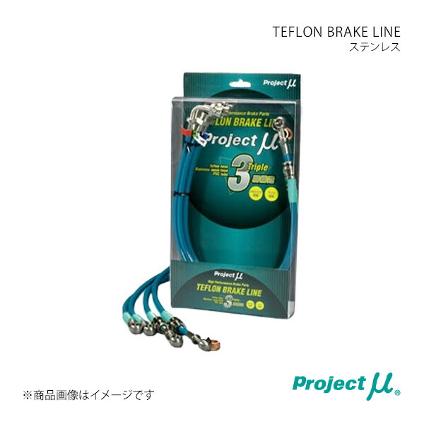 楽天市場】Project μ プロジェクト・ミュー TEFLON BRAKE LINE