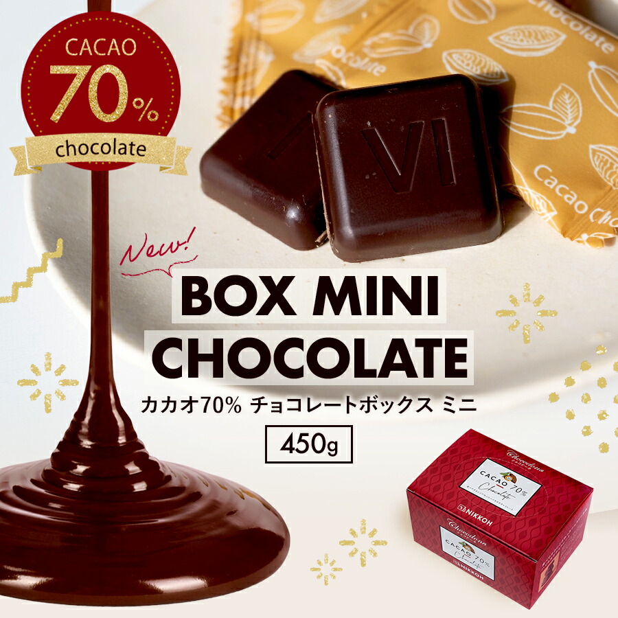 楽天市場】【カカオ70％チョコレートBOX MINI 450g ※】お菓子 おかし