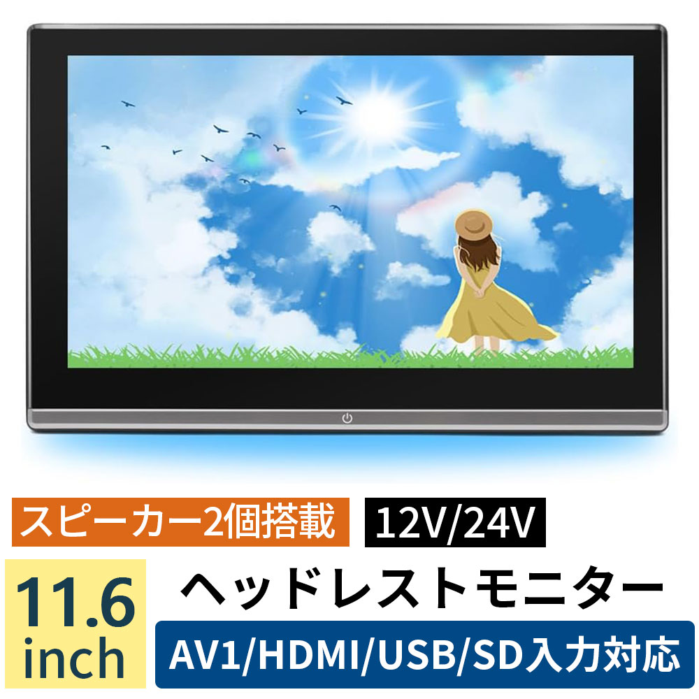 楽天市場】ヘッドレストモニター 11.6インチ 大画面 リアモニター 車載