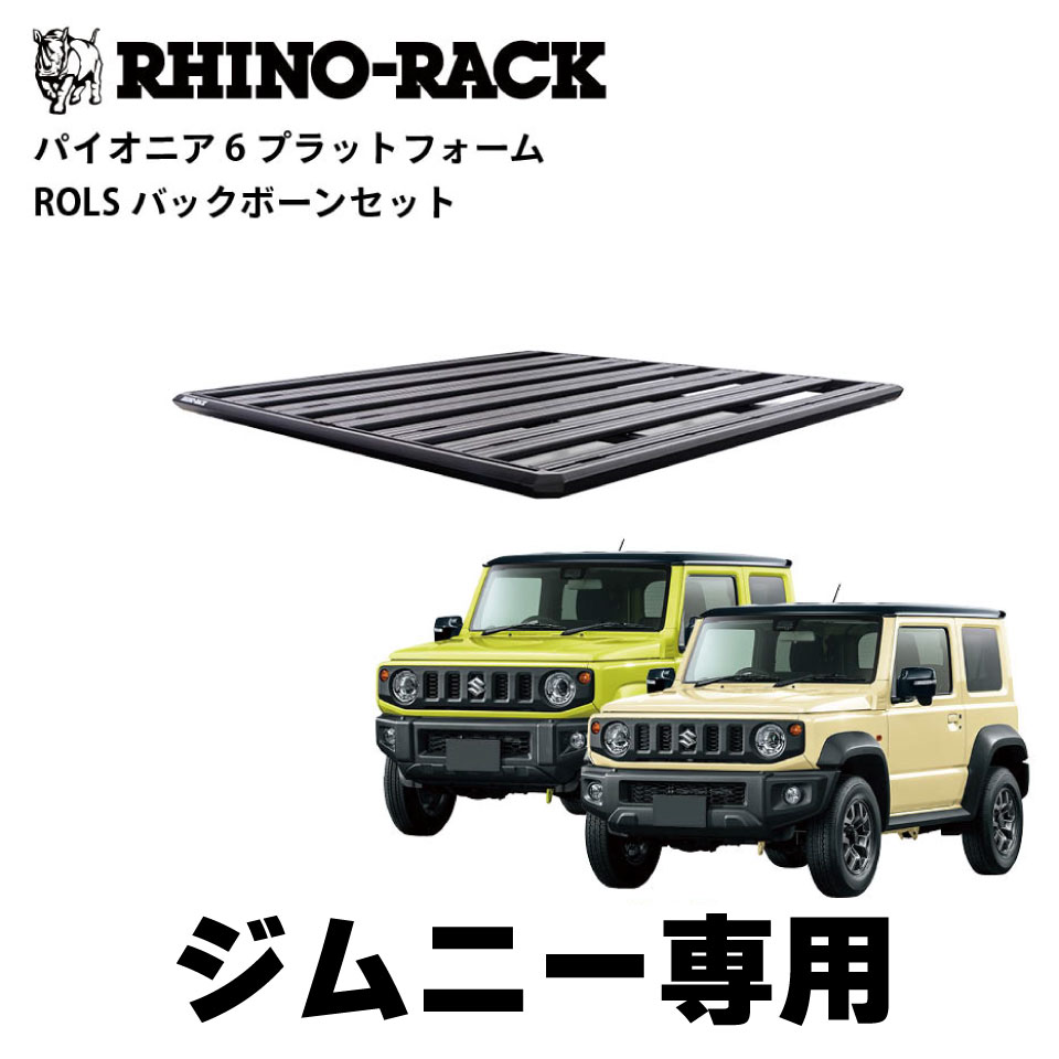 楽天市場】【RHINO-RACK正規品】JIMNY OVERLANDING KITライノラック