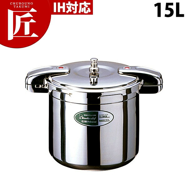 楽天市場】圧力鍋 15L ワンダーシェフ プロビッグ3 NPDC15 / 業務用 IH
