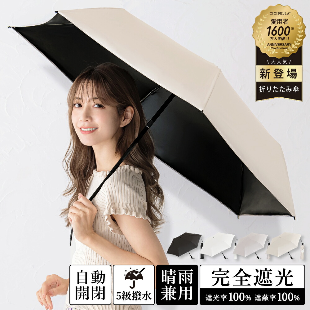 楽天市場】シシベラ 日傘 ワンタッチ 折りたたみ 完全遮光 自動開閉 超