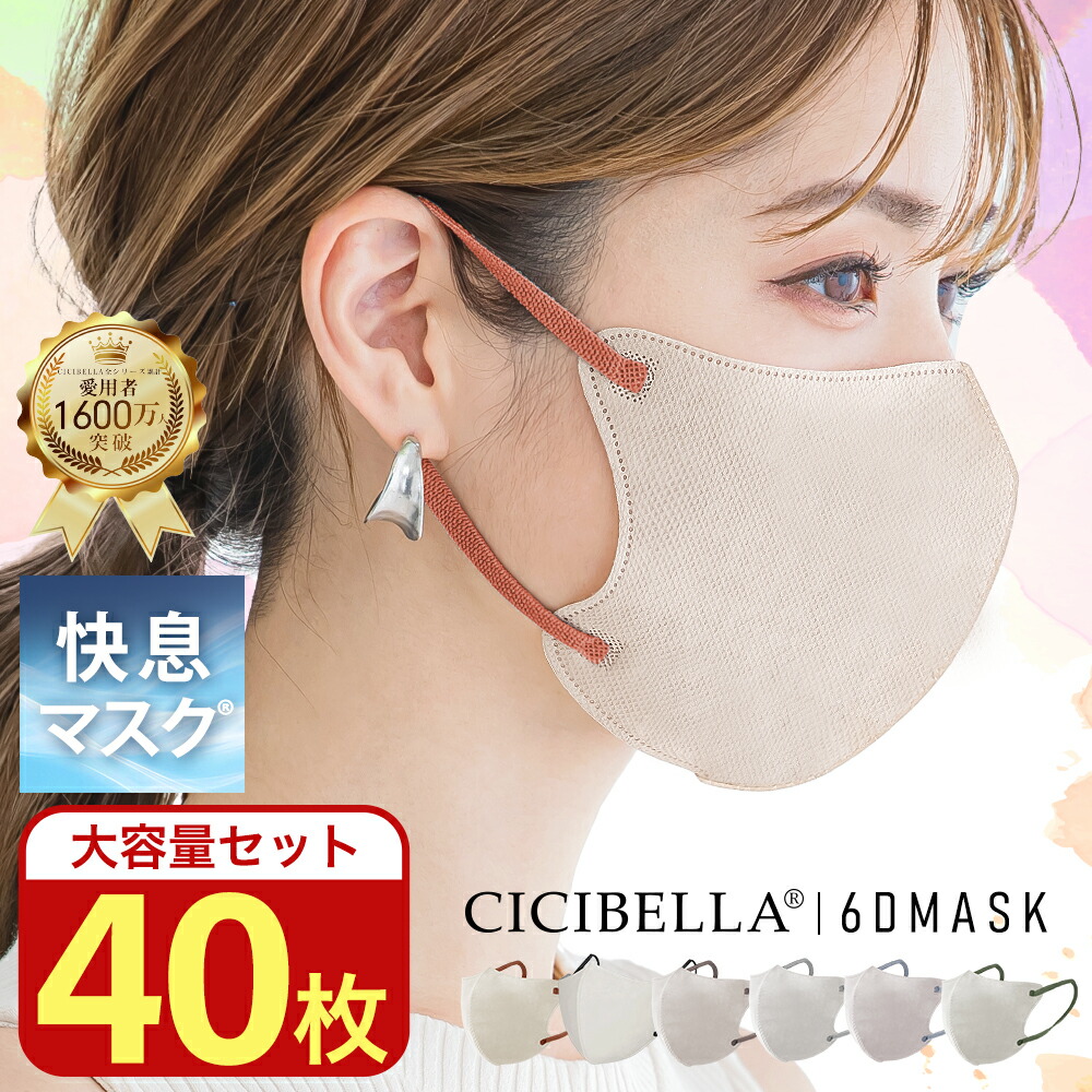 楽天市場】【40枚セット】進化版☆春新発売 CICIBELLA 快息マスク 40枚