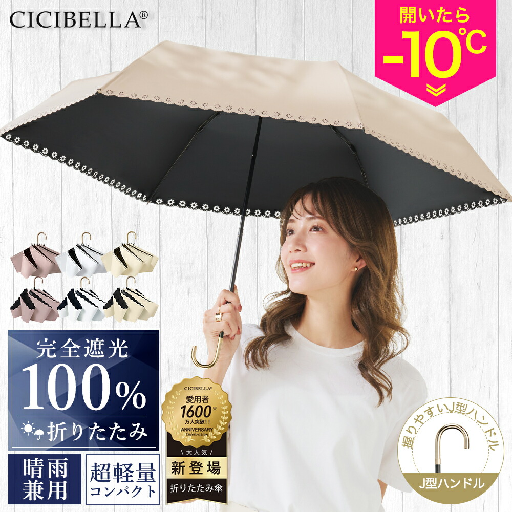 楽天市場】＼☆2026新登場！／シシベラ 日傘 J型 折りたたみ 完全遮光