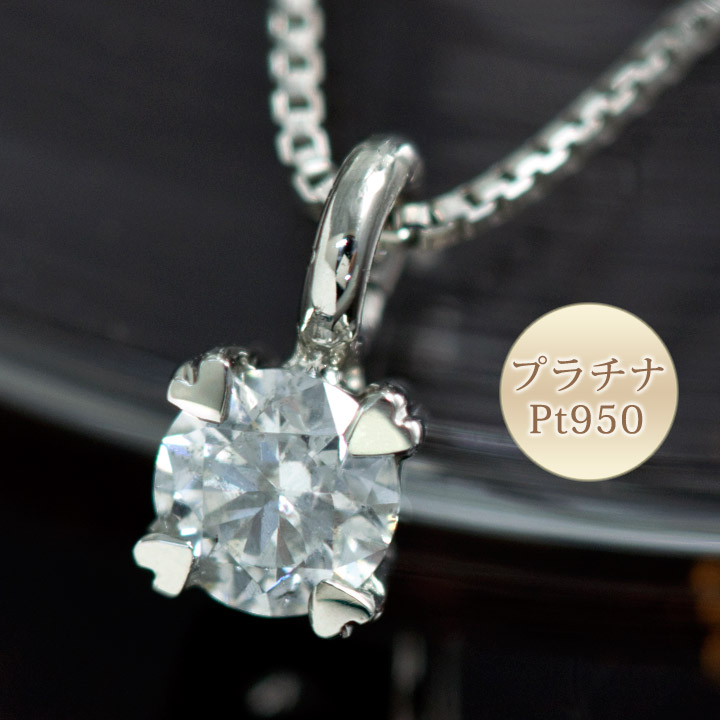 楽天市場】ダイヤモンド プラチナ(PT950) ハート立爪 ネックレス 0.1