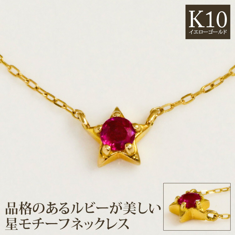 楽天市場】ルビー ネックレス 星 スターモチーフ K10イエローゴールド
