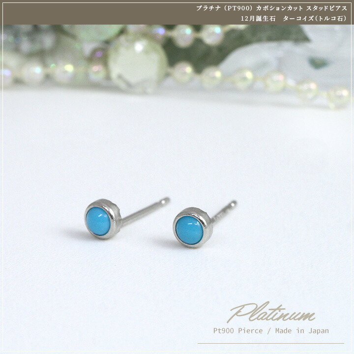 楽天市場】ターコイズピアス プラチナ （PT900） 金属アレルギー対応