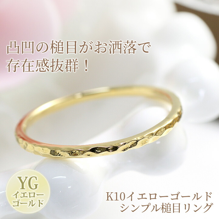楽天市場】槌目 つちめ ストレート 華奢 リング 指輪 K10イエロー