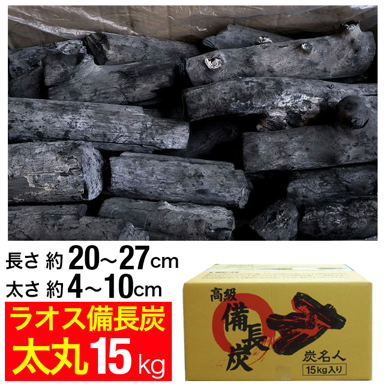 楽天市場】ラオス備長炭 15kg 太丸 (長さ約20〜27cm 太さ約4〜10cm