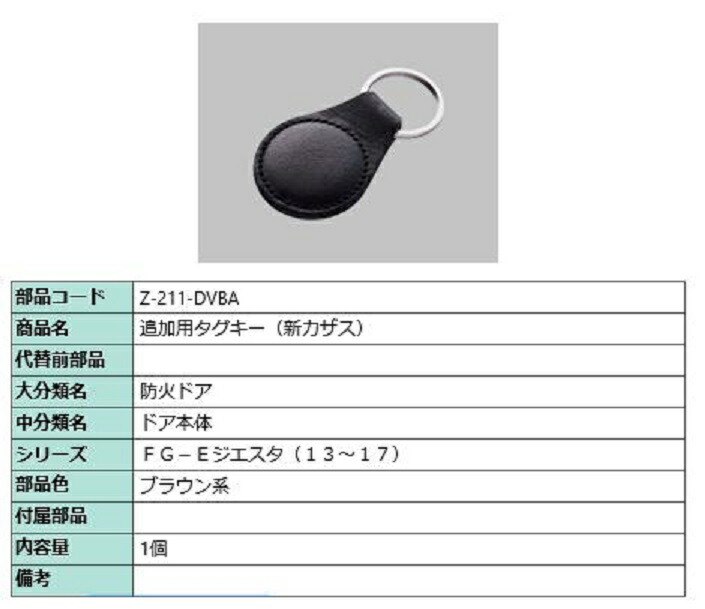 楽天市場】キーホルダー型タグキー ジエスタ2用 Z-211-DVBA 部品 LIXIL