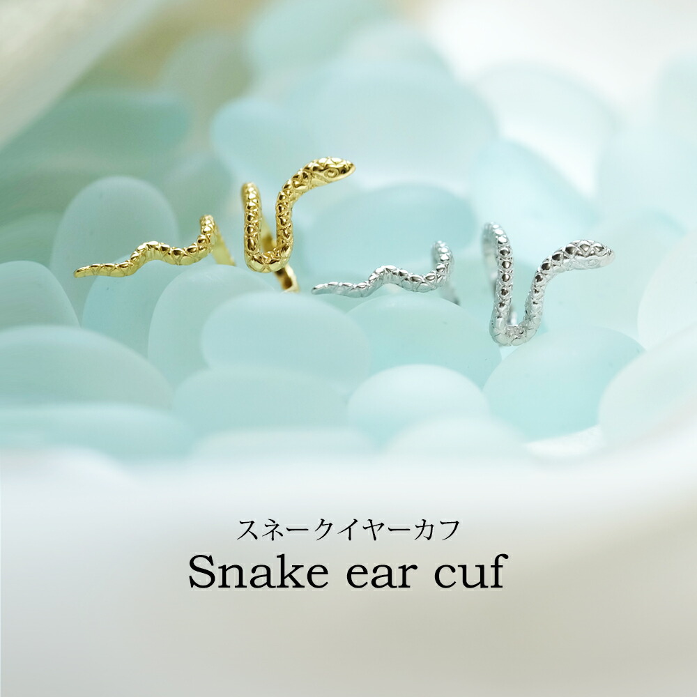 楽天市場】【10%OFF SALE】スネーク イヤーカフ ヘビ 干支 ピアス 風