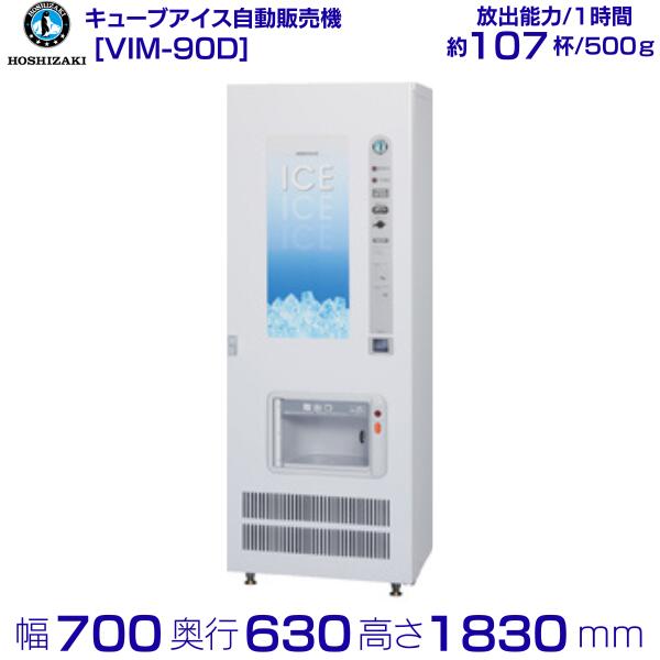 楽天市場】ホシザキ キューブアイス自動販売機 VIM-90D 製氷能力90kg