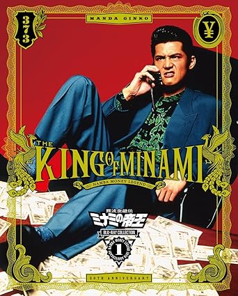 楽天市場】[新品]難波金融伝 ミナミの帝王 Blu-ray Collection Vol.1