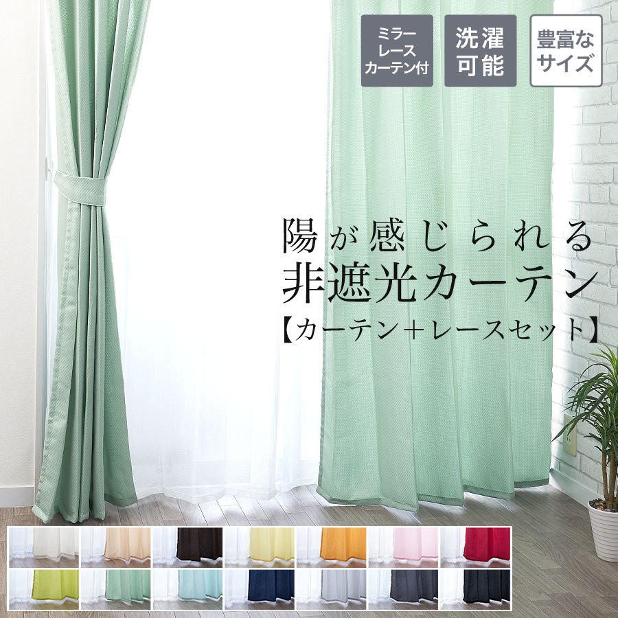 カーテン 4枚セット」の人気商品一覧 | 安い商品を通販サイトから探す
