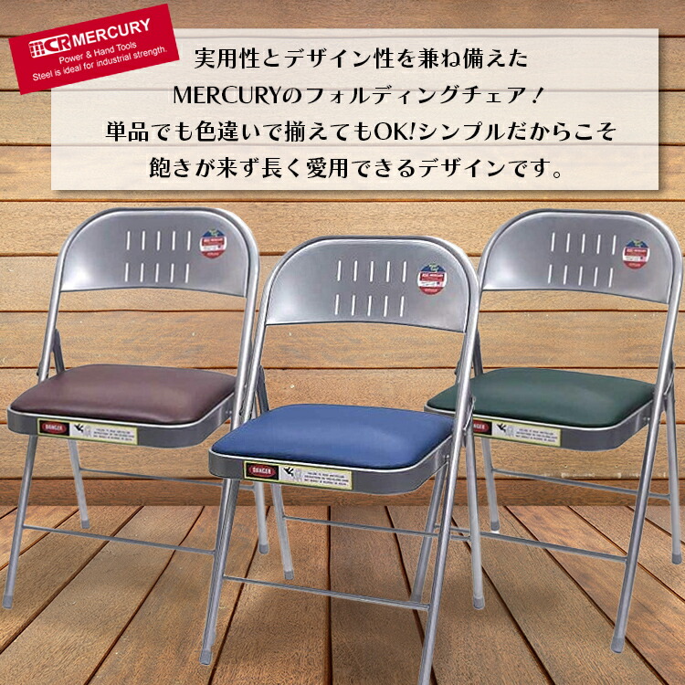 楽天市場】折りたたみ椅子 Mercury Folding Chair マーキュリー